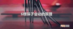 6根筷子会动的原理