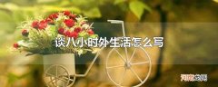 谈八小时外生活怎么写
