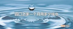 四口之家一个月用多少吨水