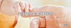 交往对社会生活的影响