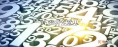 1720什么意思
