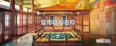 皇帝寝殿名称