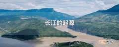 长江的起源