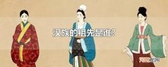 汉族的祖先是谁?