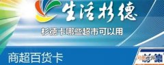 杉德卡哪些超市可以用