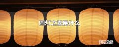 圆灯之喜是什么