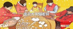 南北方年俗差异