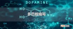 多巴胺缩写