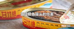 豆豉鲮鱼罐头的危害