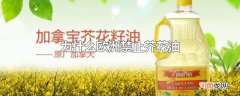 为什么欧洲禁止芥花油