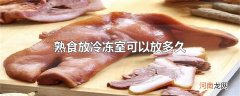 熟食放冷冻室可以放多久