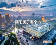 溧阳属于哪个市 溧阳属于常州市