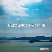 太湖是属于哪个省哪个市 太湖有哪些特产