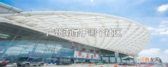广州南属于哪个社区