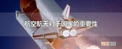 航空航天对于国家的重要性
