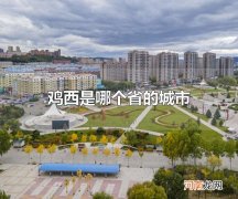 鸡西是哪个省的城市 鸡西是黑龙江省的城市