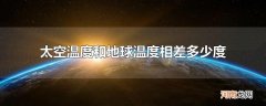 太空温度和地球温度相差多少度