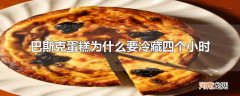 巴斯克蛋糕为什么要冷藏四个小时