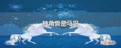 独角兽是马吗