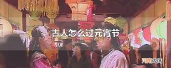 古人怎么过元宵节