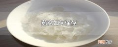 燕窝如何保存