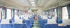 火车116号座位在哪个位置