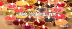 小蜡烛一般什么地方有卖