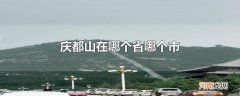 庆都山在哪个省哪个市