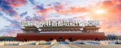 疏解北京非首都功能什么意思