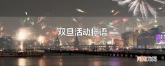 双旦活动标语