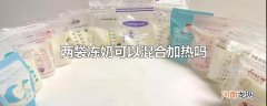 两袋冻奶可以混合加热吗