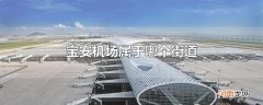宝安机场属于哪个街道