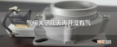 气阀关了几天再开没有气