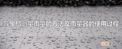 气象局测量雨量的方法及雨量器的使用过程
