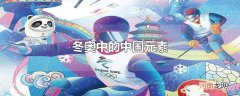 冬奥中的中国元素