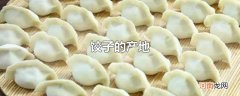 饺子的产地