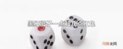 黑红骰子一点和几点红色