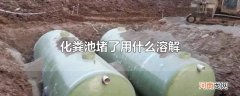 化粪池堵了用什么溶解