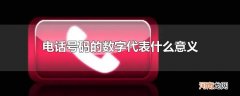电话号码的数字代表什么意义