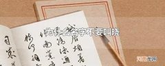 为什么名字不要叫晓