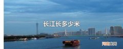 长江长多少米