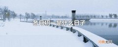 冬月初一是什么日子