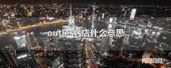 outlests店什么意思