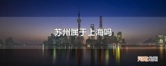 苏州属于上海吗
