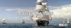 大国崛起中的九个国家