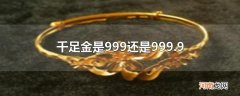千足金是999还是999.9