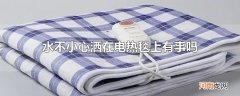 水不小心洒在电热毯上有事吗