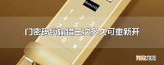 门密码锁输错三次多久可重新开