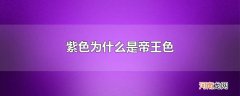 紫色为什么是帝王色