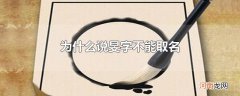 为什么说旻字不能取名